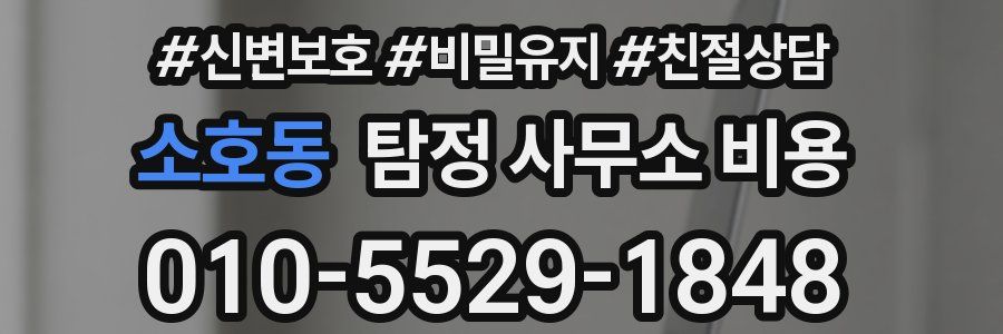 소호동 탐정 사무소 비용
