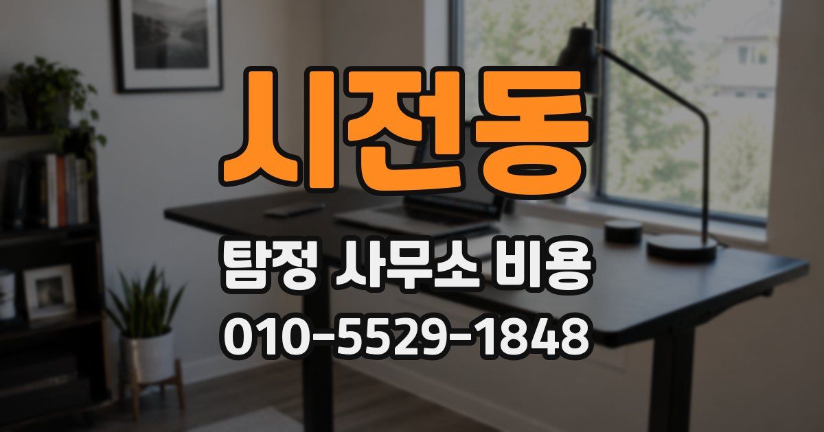 시전동 탐정 사무소 비용