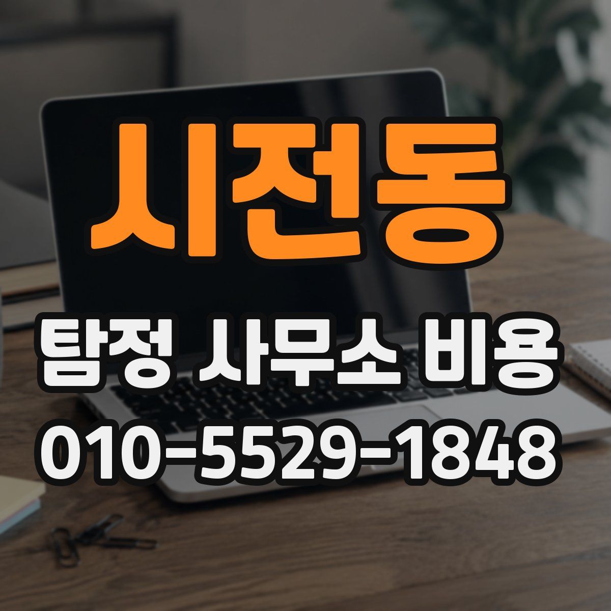 시전동 탐정 사무소 비용
