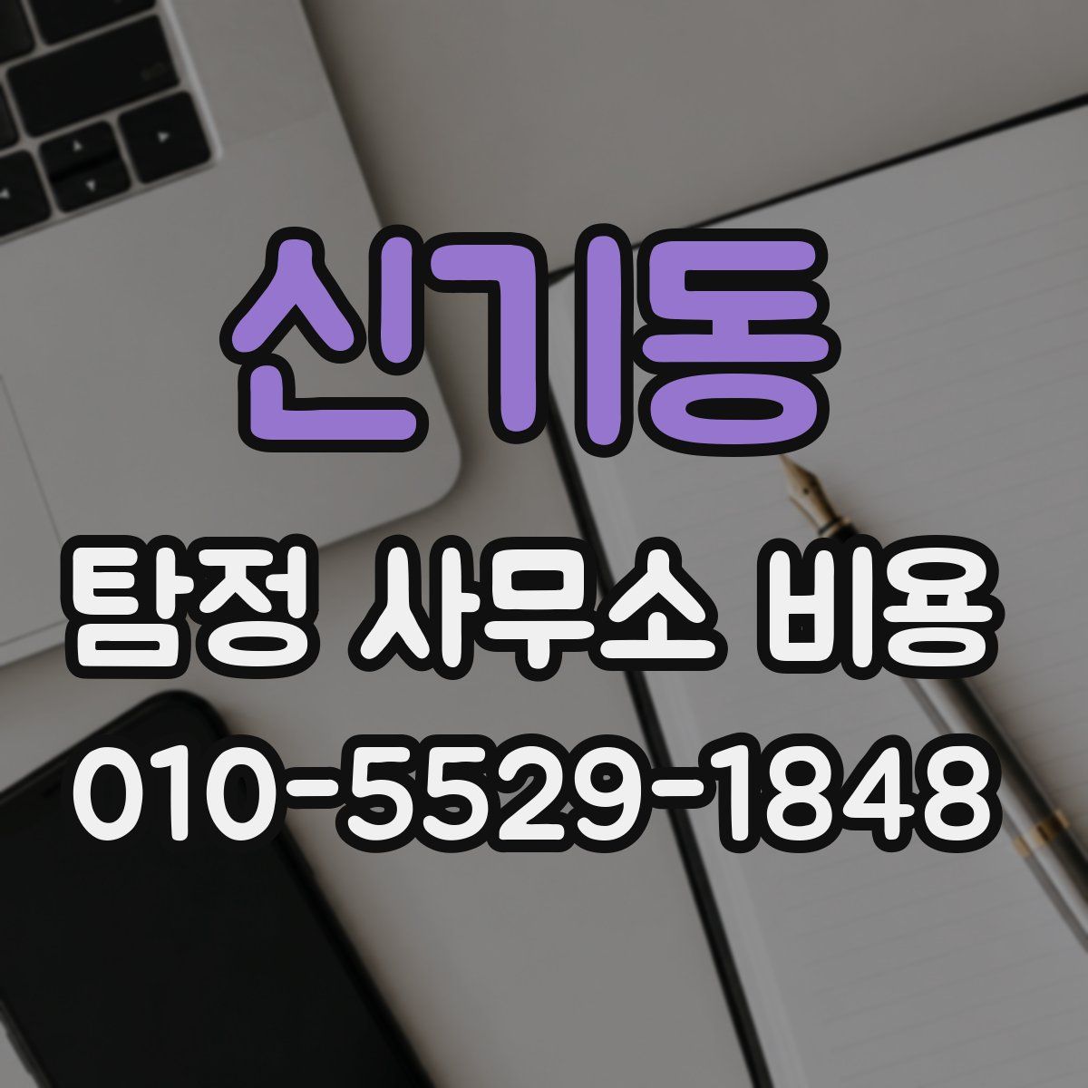 신기동 탐정 사무소 비용