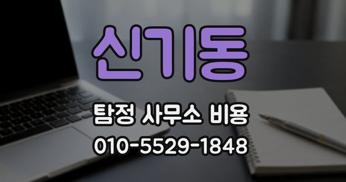 신기동 탐정 사무소 비용
