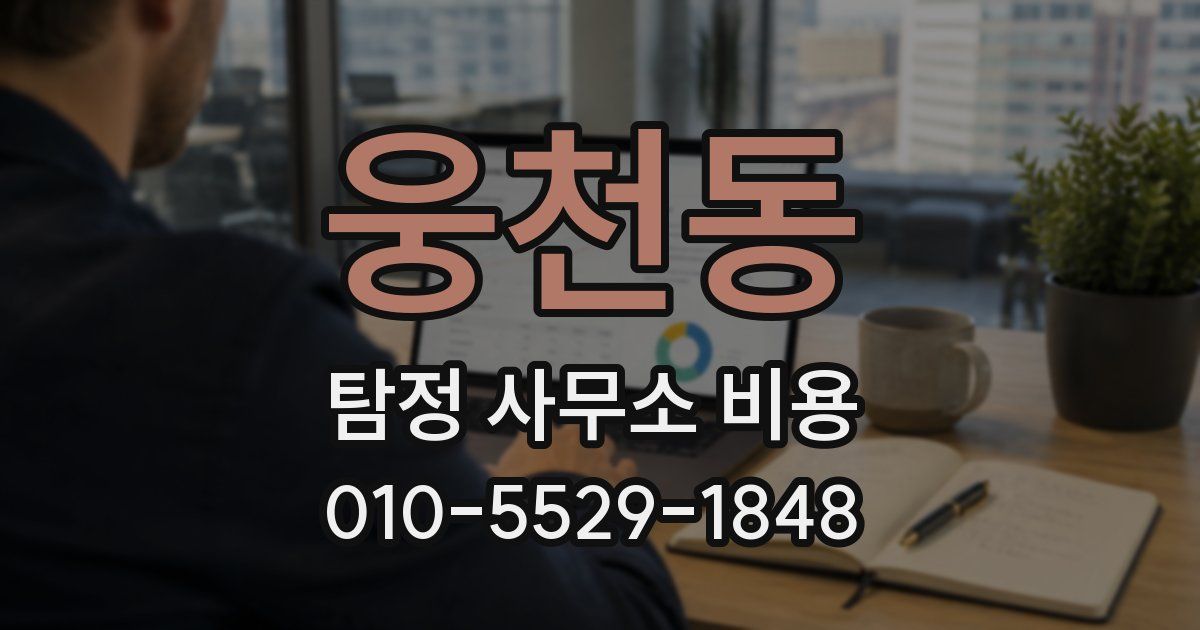 웅천동 탐정 사무소 비용