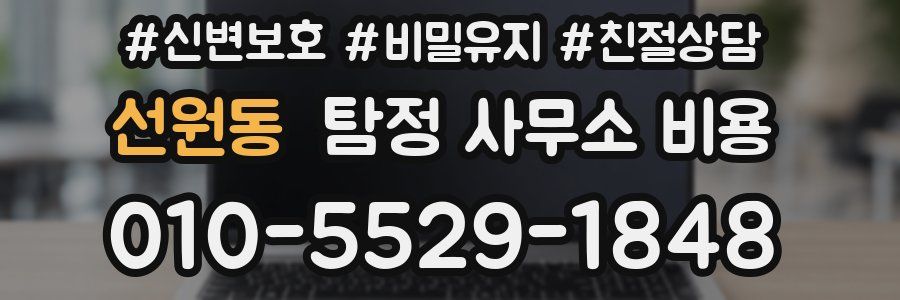 선원동 탐정 사무소 비용