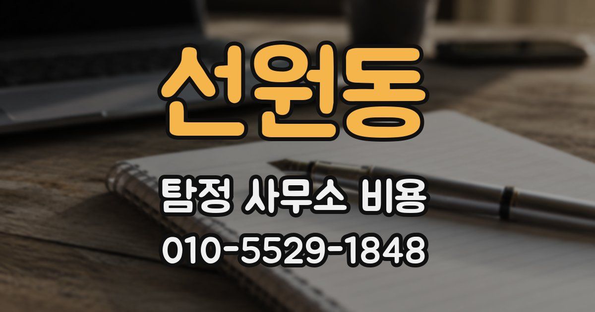 선원동 탐정 사무소 비용