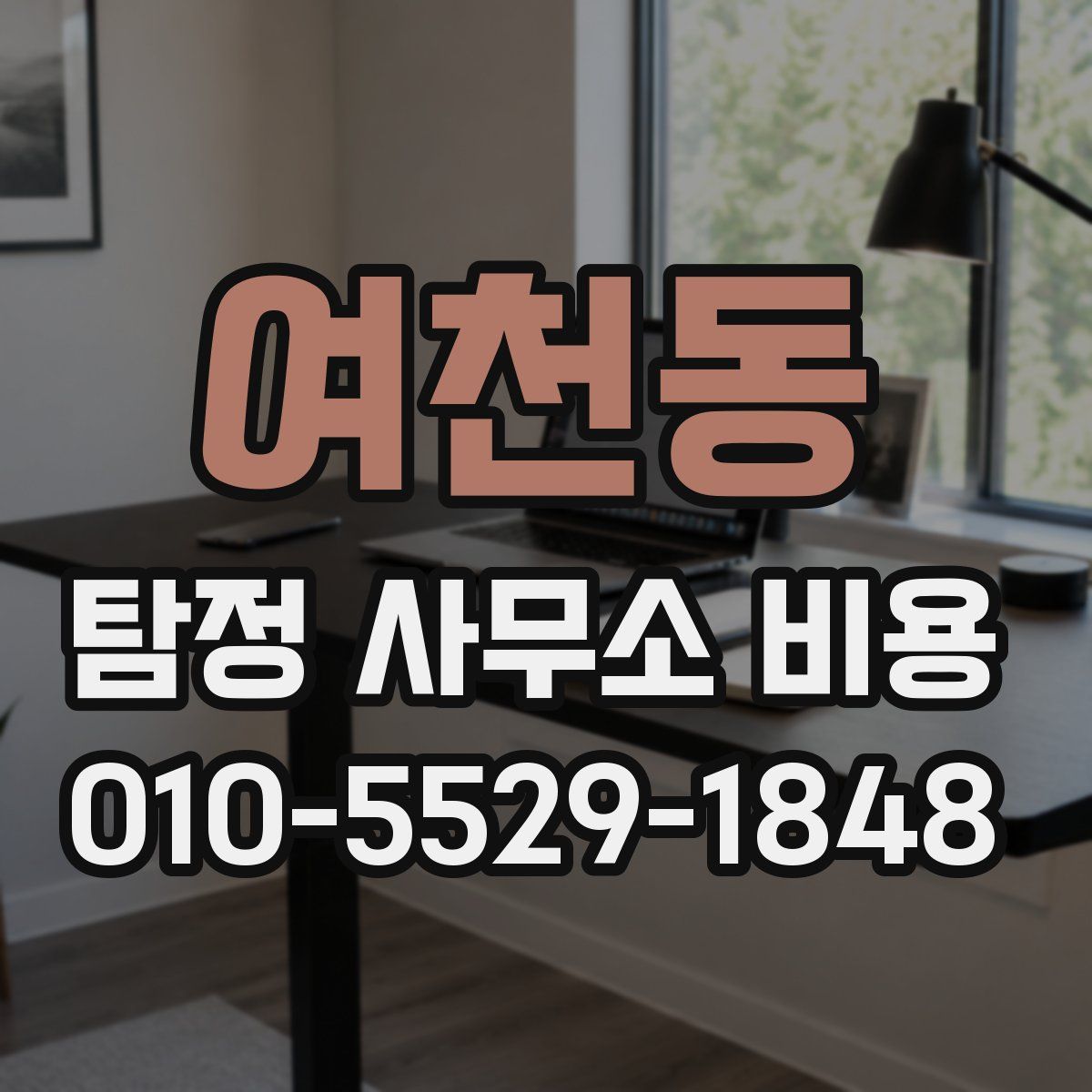 여천동 탐정 사무소 비용