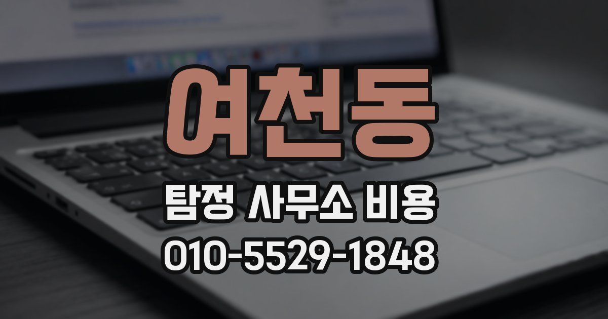 여천동 탐정 사무소 비용