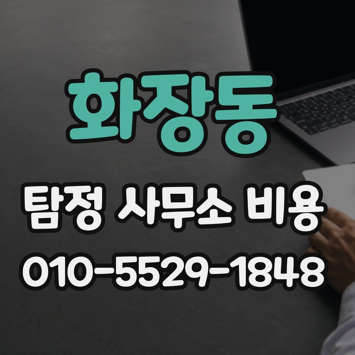 화장동 탐정 사무소 비용