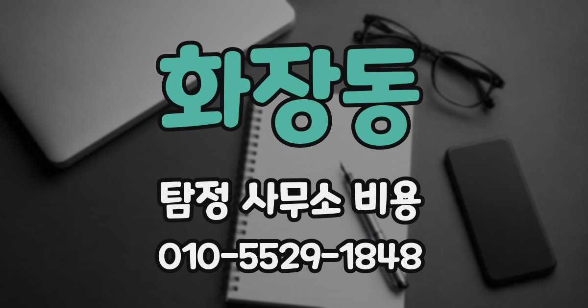 화장동 탐정 사무소 비용