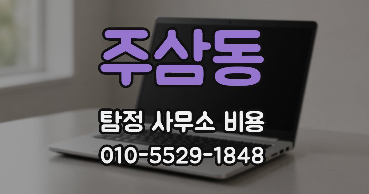 주삼동 탐정 사무소 비용