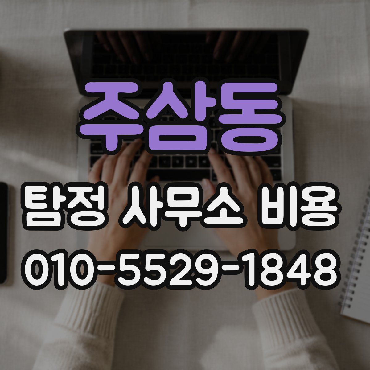 주삼동 탐정 사무소 비용