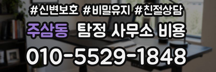주삼동 탐정 사무소 비용