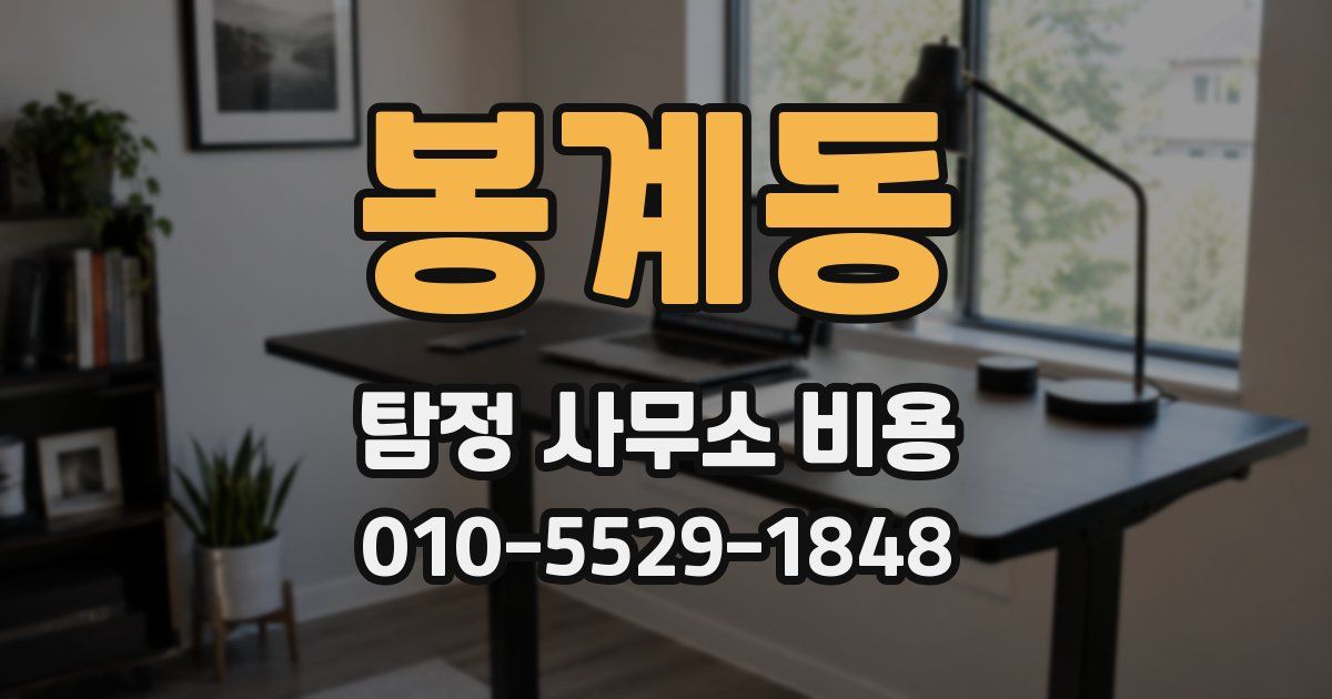봉계동 탐정 사무소 비용