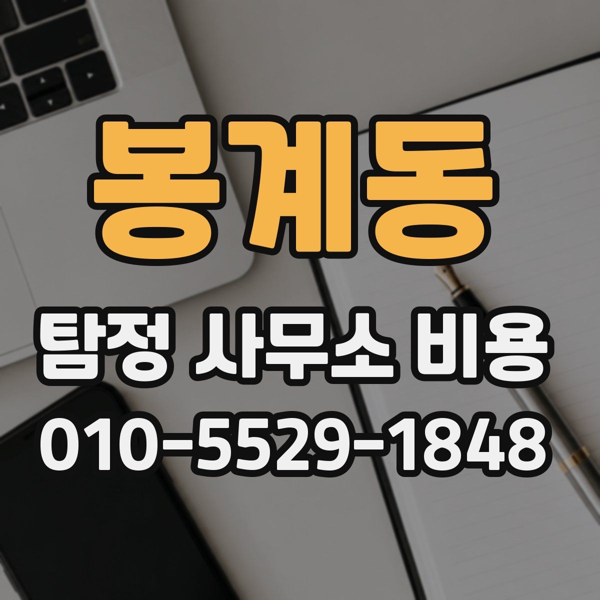 봉계동 탐정 사무소 비용