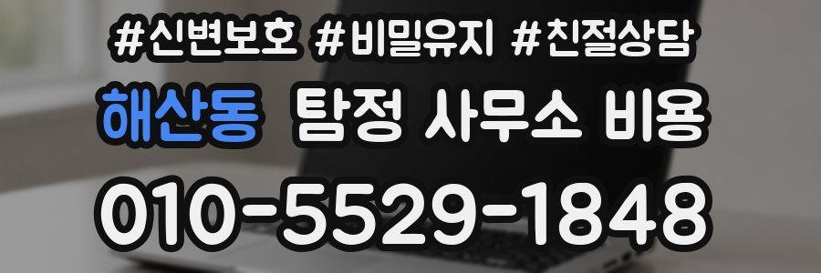 해산동 탐정 사무소 비용
