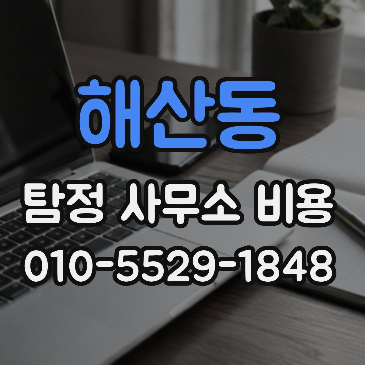 해산동 탐정 사무소 비용