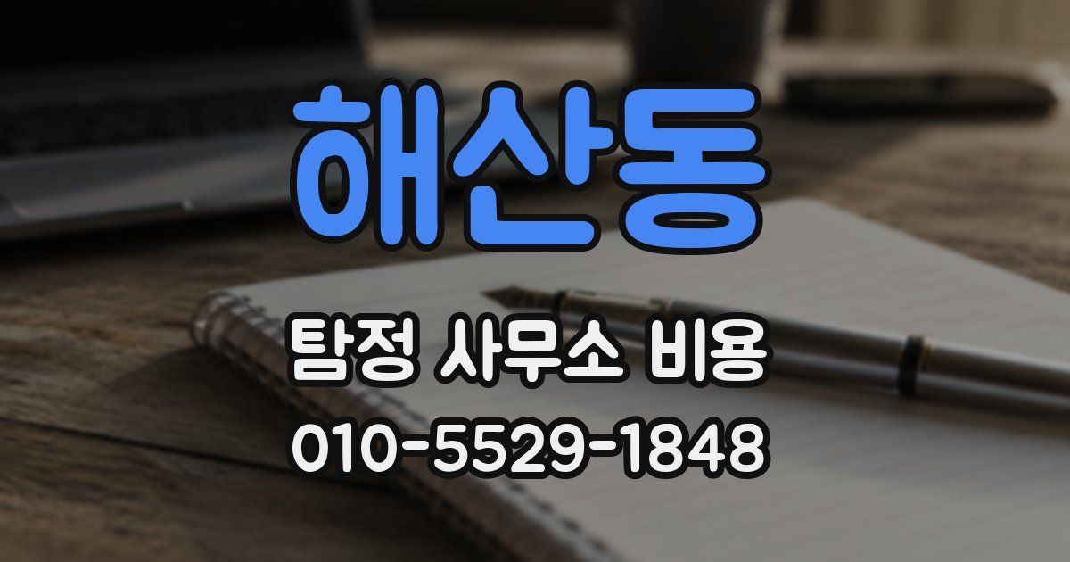 해산동 탐정 사무소 비용