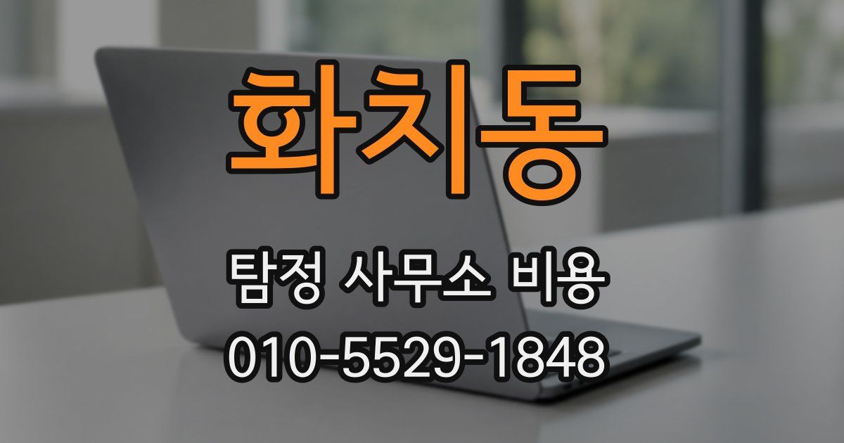 화치동 탐정 사무소 비용