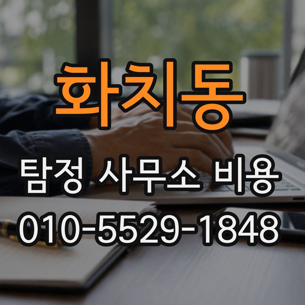 화치동 탐정 사무소 비용
