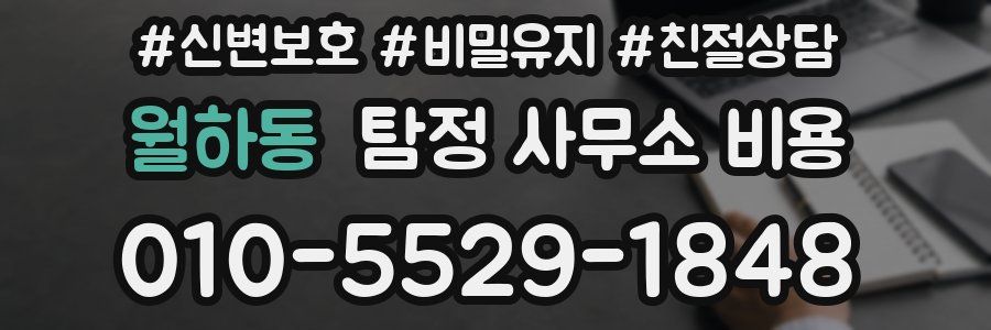 월하동 탐정 사무소 비용