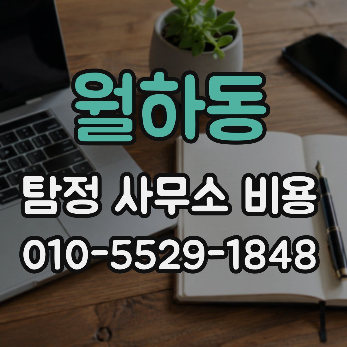월하동 탐정 사무소 비용