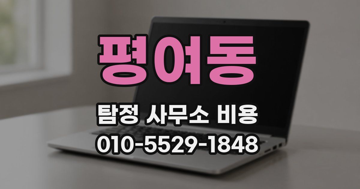 평여동 탐정 사무소 비용