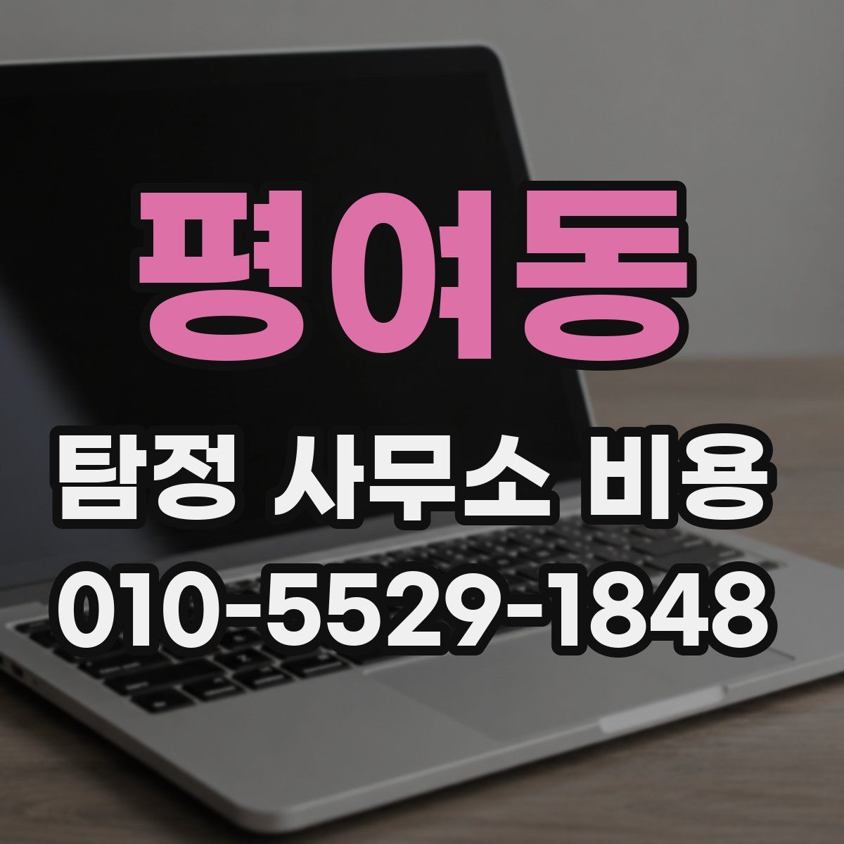 평여동 탐정 사무소 비용