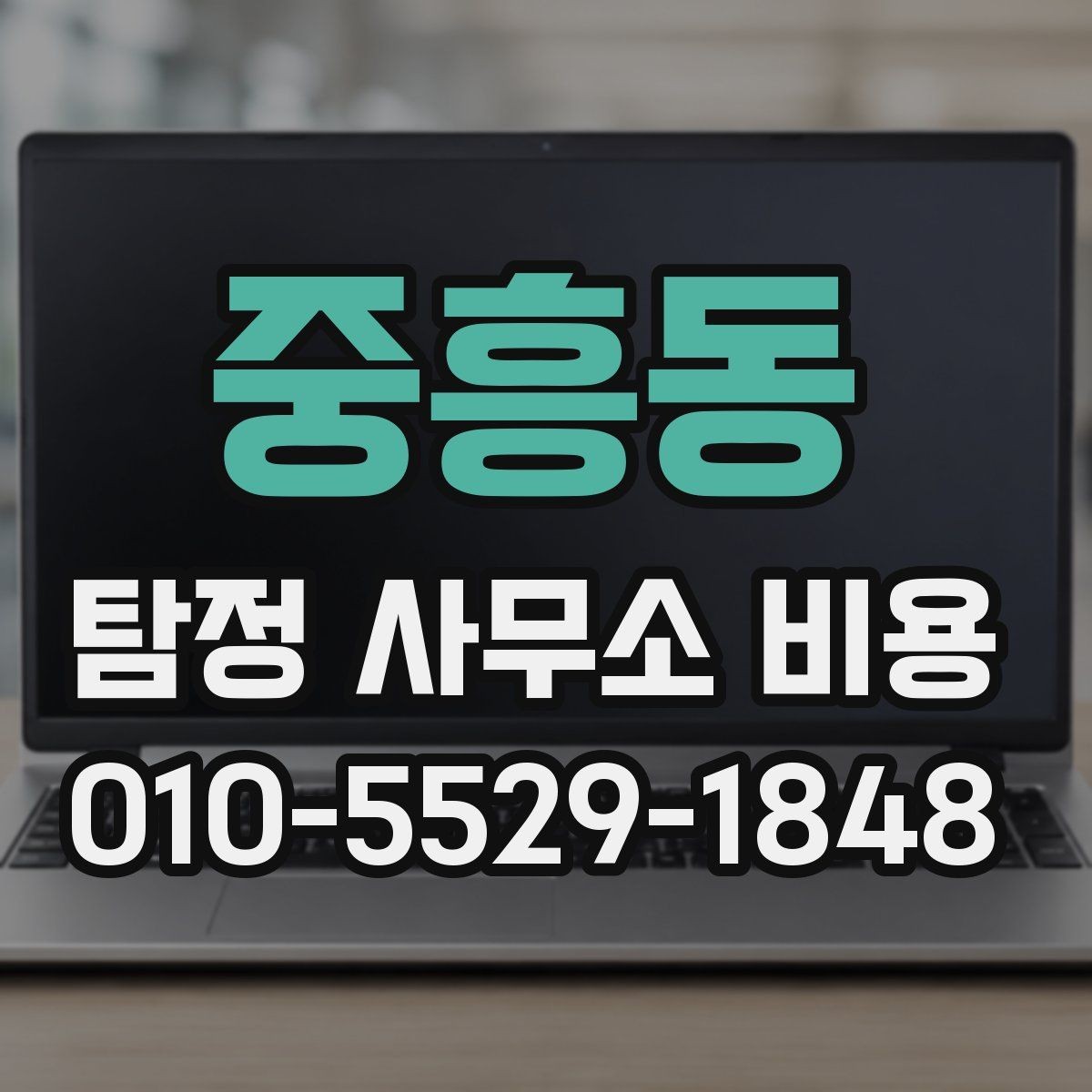 중흥동 탐정 사무소 비용 상담 사례로 보는 선택 포인트