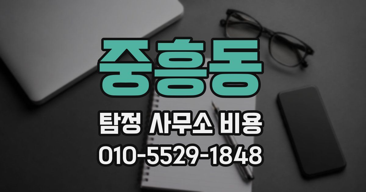 중흥동 탐정 사무소 비용