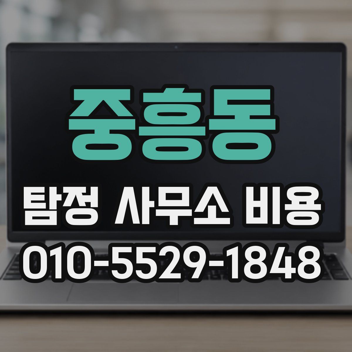 중흥동 탐정 사무소 비용