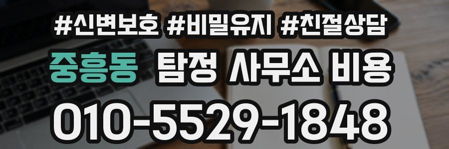 중흥동 탐정 사무소 비용
