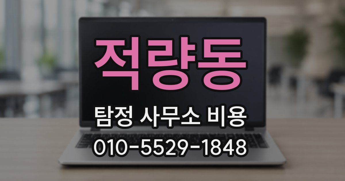 적량동 탐정 사무소 비용