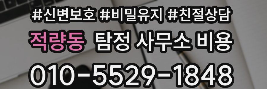 적량동 탐정 사무소 비용