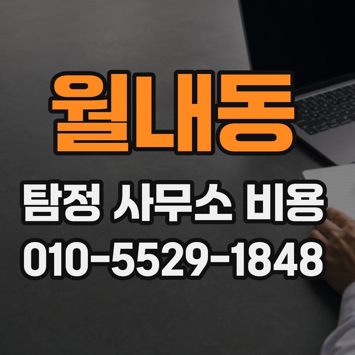 월내동 탐정 사무소 비용 안내를 통해 확인하는 계약 조건
