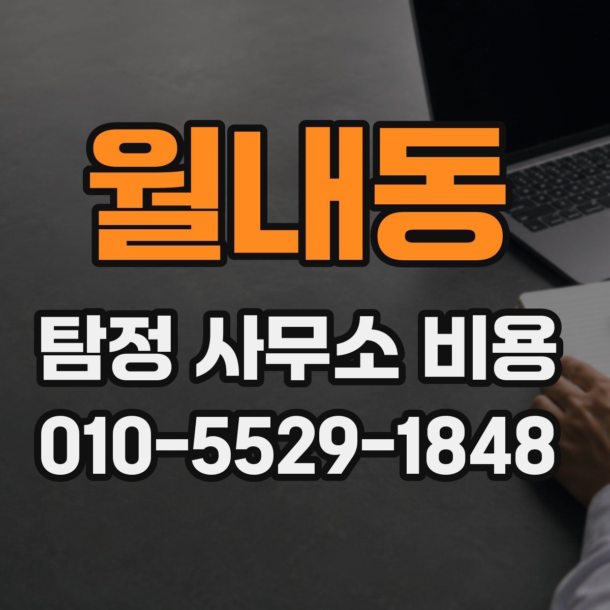 월내동 탐정 사무소 비용
