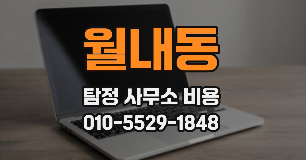 월내동 탐정 사무소 비용