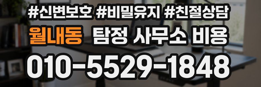 월내동 탐정 사무소 비용