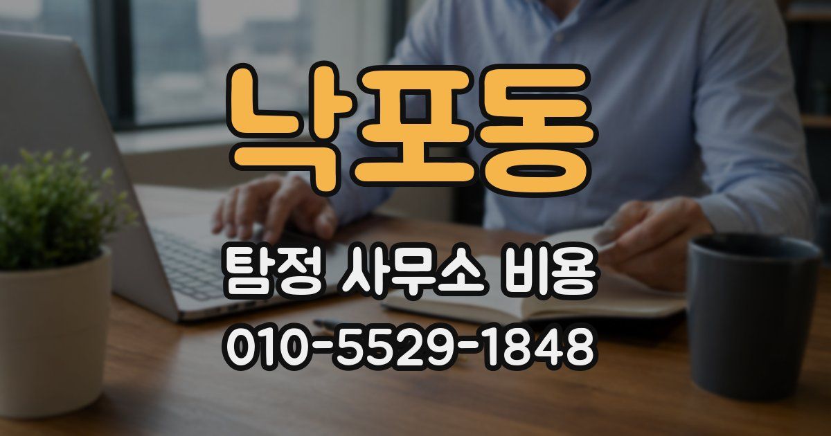낙포동 탐정 사무소 비용