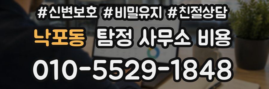 낙포동 탐정 사무소 비용