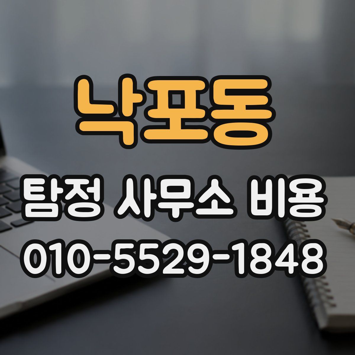 낙포동 탐정 사무소 비용