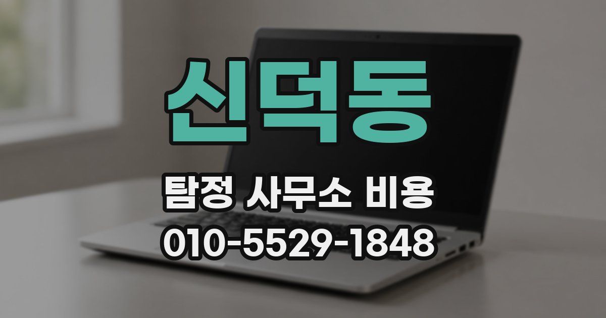 신덕동 탐정 사무소 비용