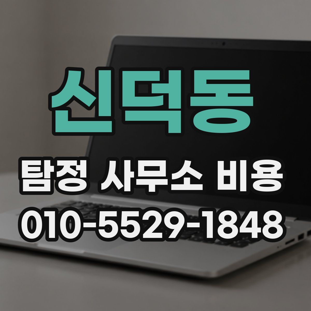 신덕동 탐정 사무소 비용