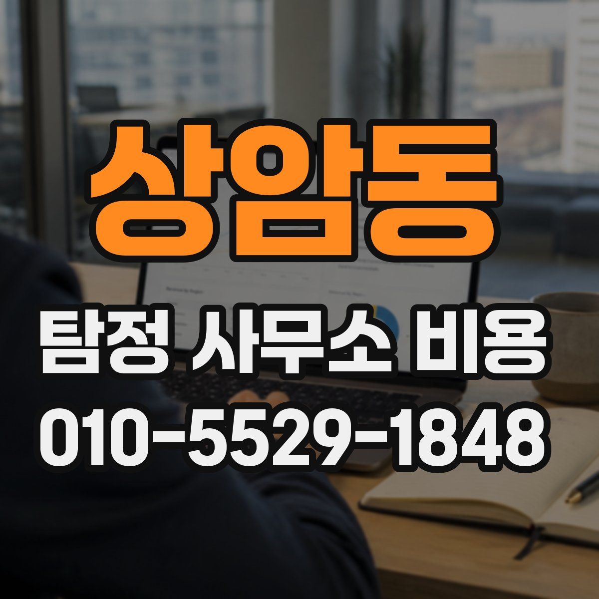 상암동 탐정 사무소 비용
