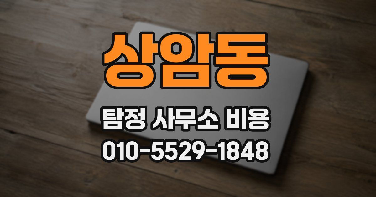 상암동 탐정 사무소 비용