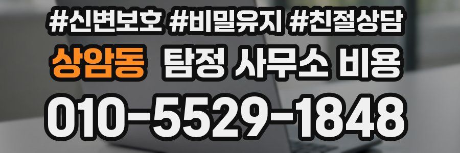 상암동 탐정 사무소 비용