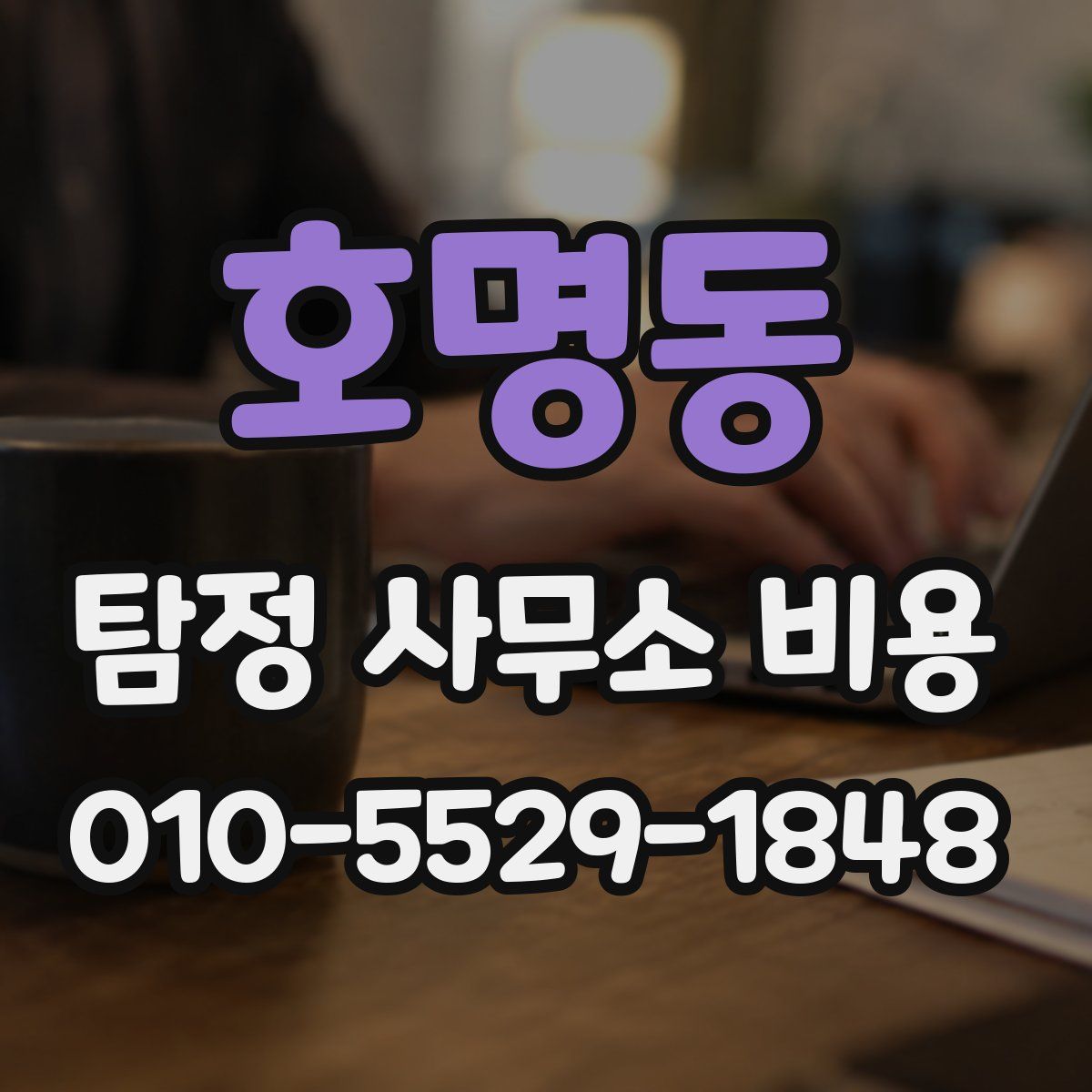 호명동 탐정 사무소 비용