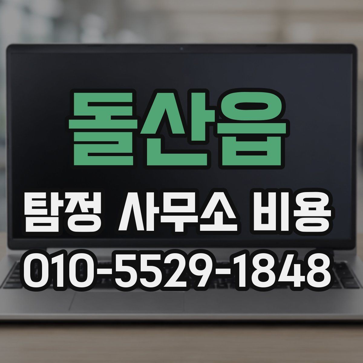 돌산읍 탐정 사무소 비용 안내를 해석하는 실전 팁