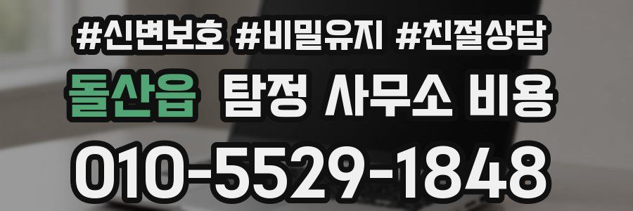돌산읍 탐정 사무소 비용