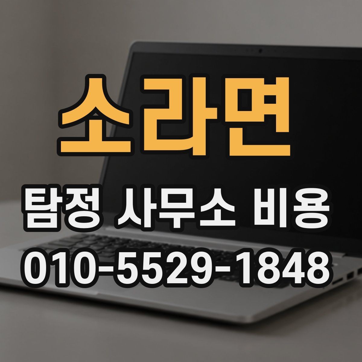 소라면 탐정 사무소 비용 상담을 효율적으로 받는 방법