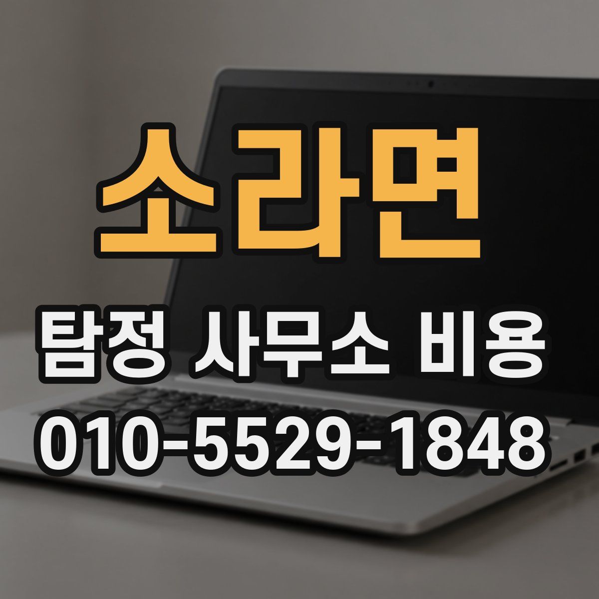 소라면 탐정 사무소 비용