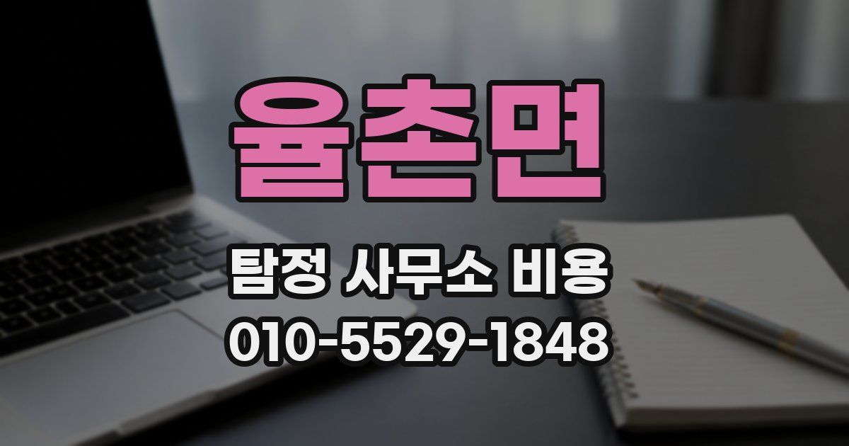 율촌면 탐정 사무소 비용